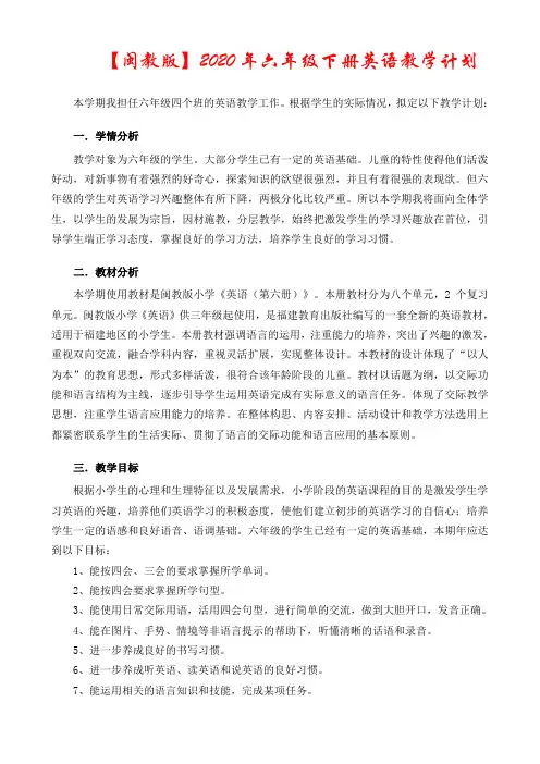 【闽教版】2020年六年级英语下册教学计划