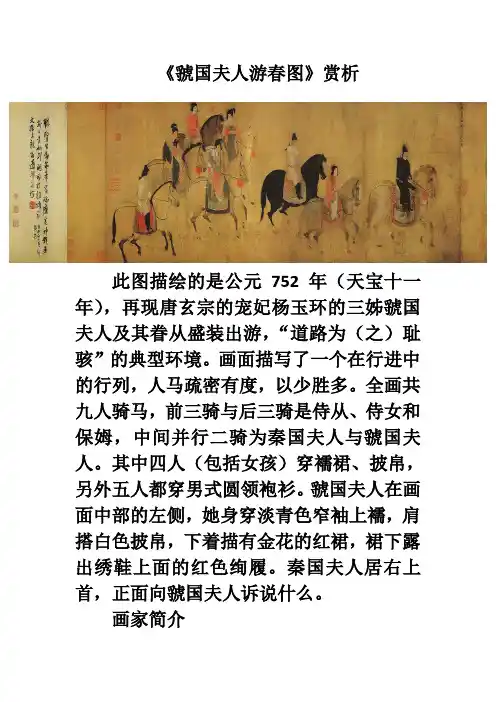中国名画赏析：《虢国夫人游春图》