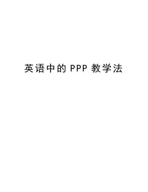 英语中的PPP教学法说课讲解