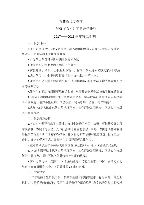 吉林省地方教材《家乡》二年级下册教学计划