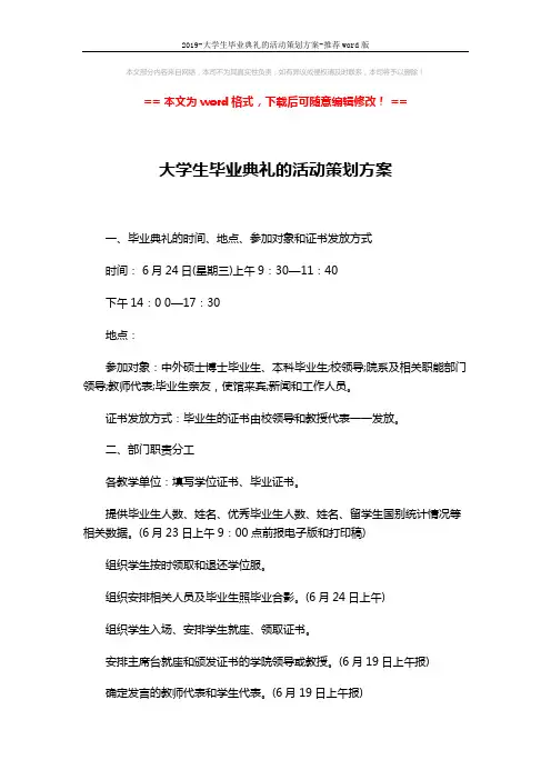 2019-大学生毕业典礼的活动策划方案-推荐word版 (4页)