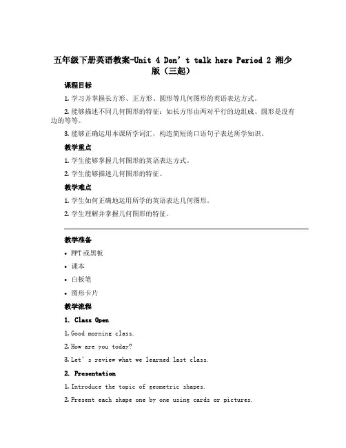 五年级下册英语教案-Unit 4 Don't talk here Period 2 湘少版(三起)