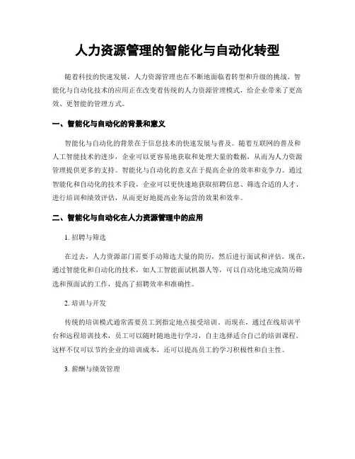 人力资源管理的智能化与自动化转型