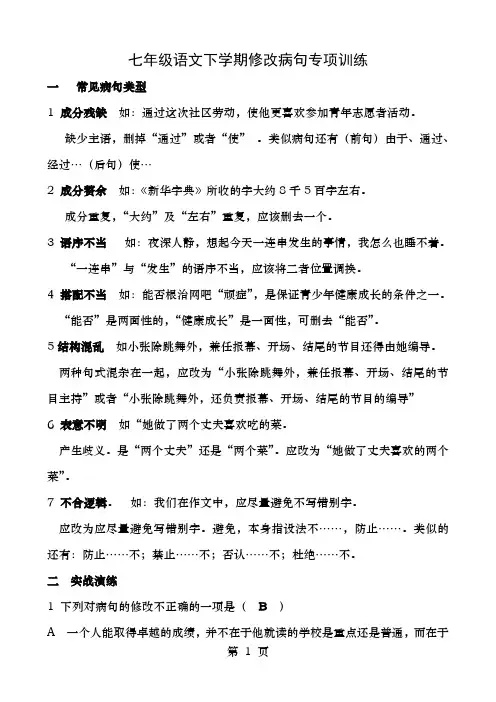 七年级语文下学期修改病句专项训练