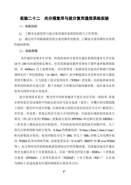 实验二十二 光分插复用与波分复用通信系统实验