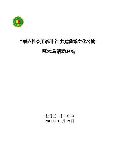 牡丹区二十二中啄木鸟活动总结