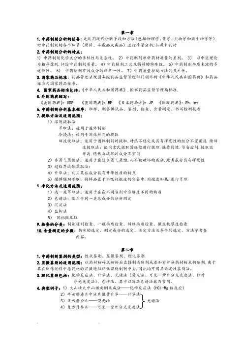 中药制剂分析重点