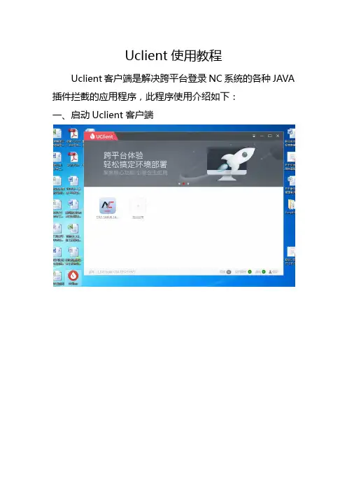 Uclient使用教程