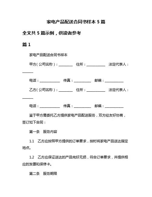 家电产品配送合同书样本5篇