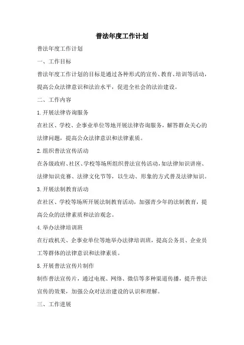 普法年度工作计划