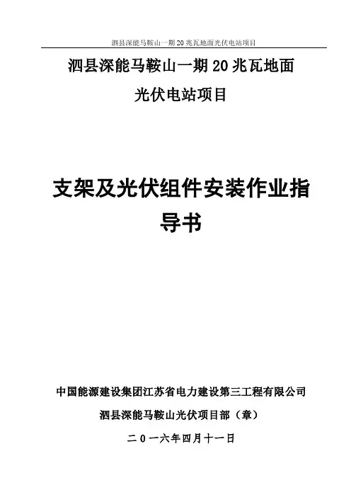 支架及光伏组件安装作业指导书教材