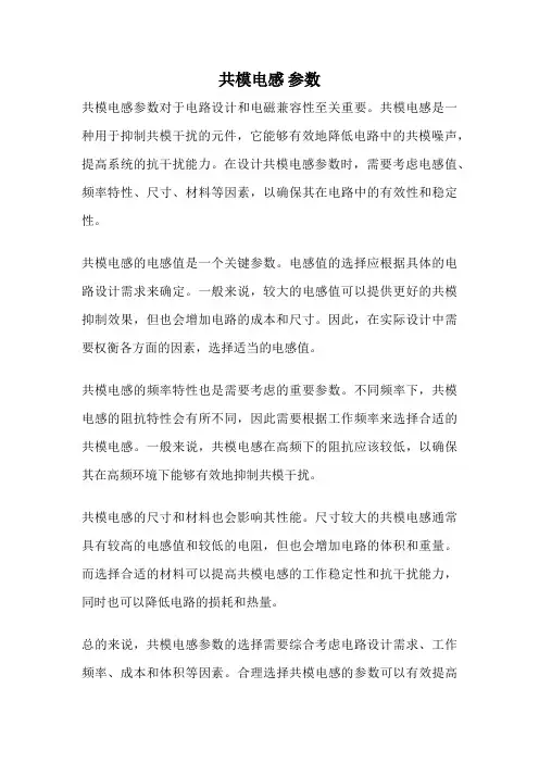 共模电感 参数