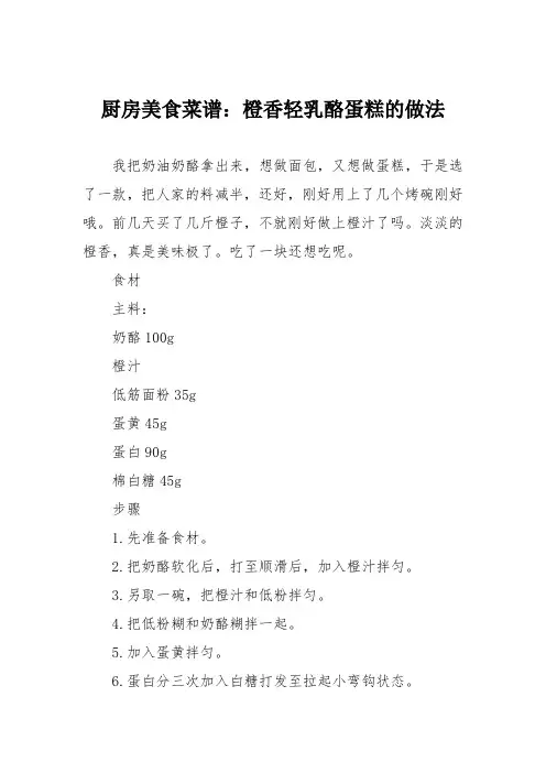 厨房美食菜谱：橙香轻乳酪蛋糕的做法