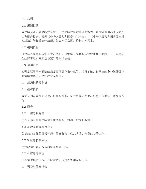 交通运输局安全应急预案