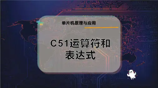 C51运算符和表达式