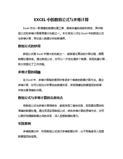 EXCEL中的数组公式与多维计算