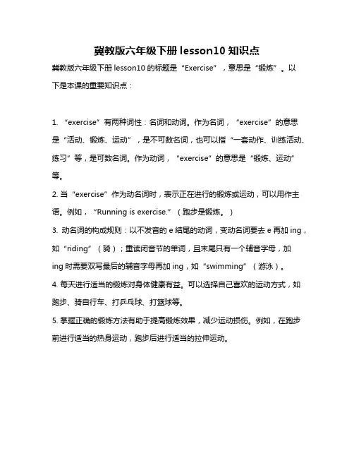 冀教版六年级下册lesson10知识点