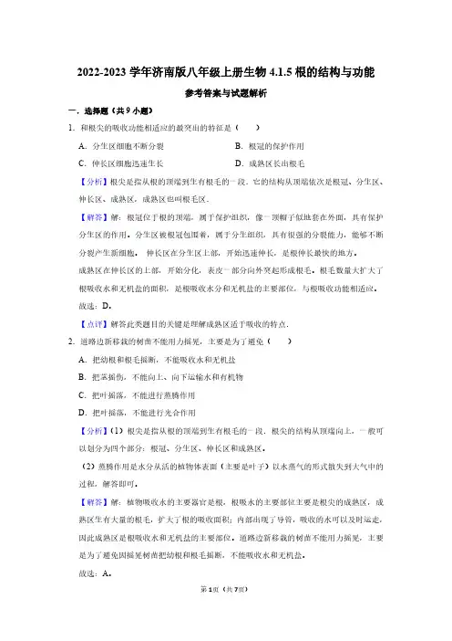 2022-2023学年济南版八年级上册生物同步练习4.1.5根的结构与功能(解析版)