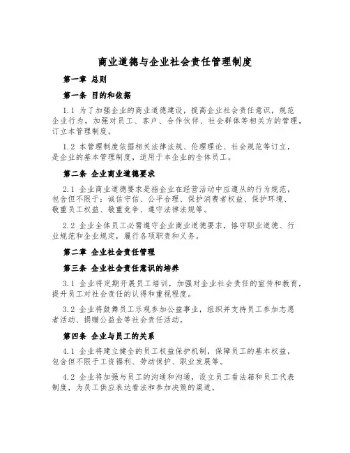 商业道德与企业社会责任管理制度