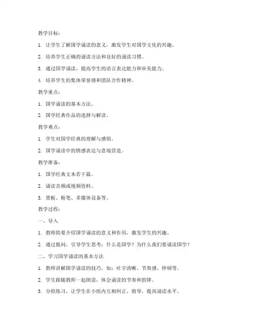 小学获奖国学诵读教案模板