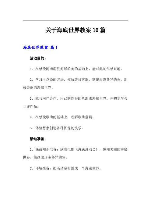 关于海底世界教案10篇