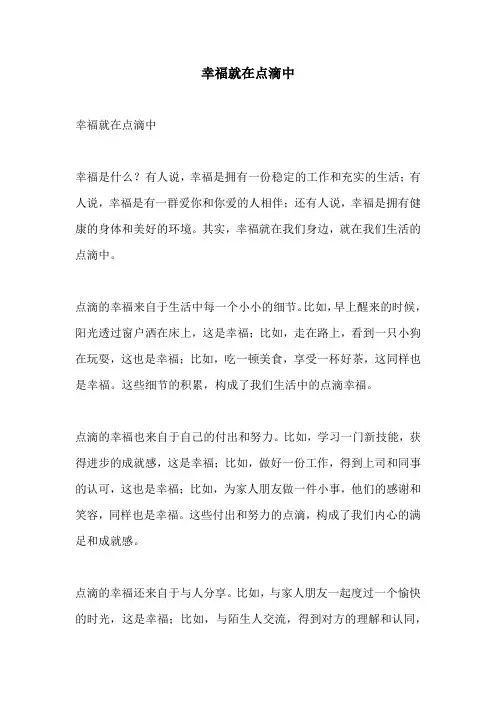 幸福就在点滴中
