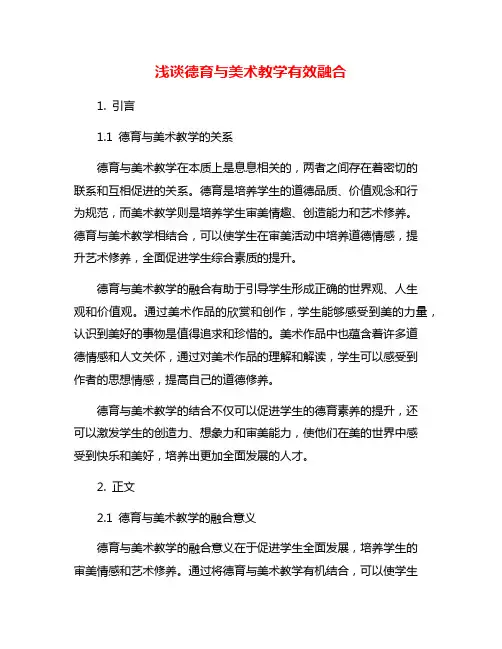 浅谈德育与美术教学有效融合