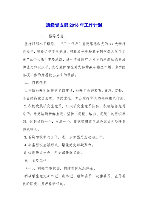班级党支部2016年工作计划