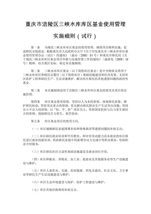 重庆市涪陵区三峡水库库区基金使用管理实施细则(试行)