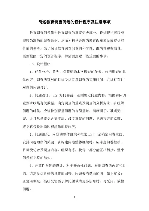简述教育调查问卷的设计程序及注意事项