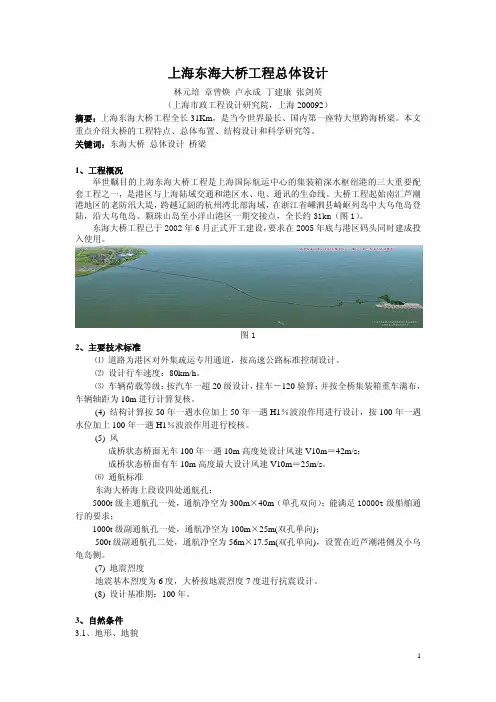 上海东海大桥总体设计