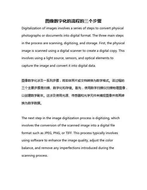 图像数字化的流程的三个步骤