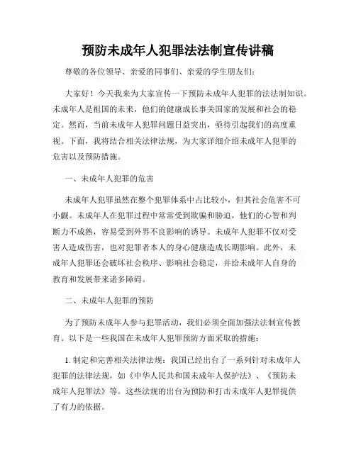 预防未成年人犯罪法法制宣传讲稿