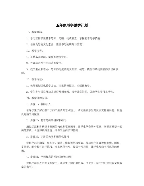五年级写字教学计划