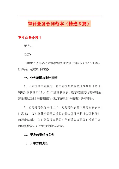审计业务合同范本(精选3篇)