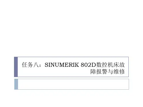 任务八：SINUMERIK 802D数控机床故障报警与维修