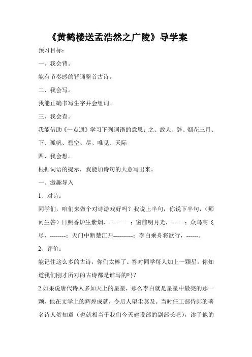 黄鹤楼送孟浩然之广陵导学案