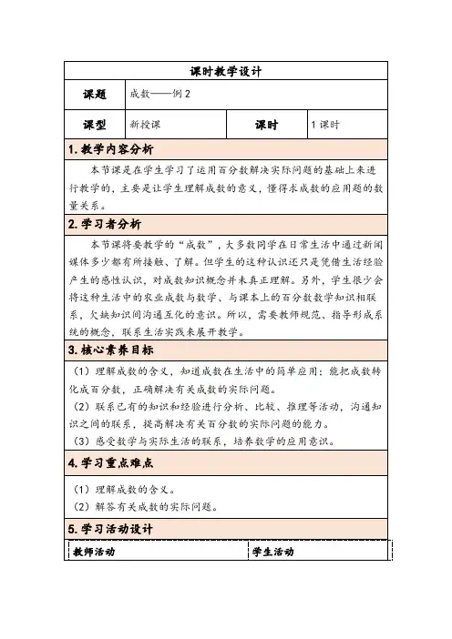 大单元教学【核心素养目标】2.2 成数(表格式)教学设计