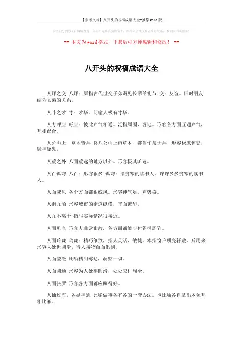 【参考文档】八开头的祝福成语大全-推荐word版 (2页)