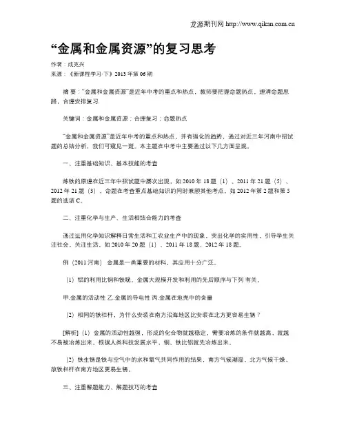 “金属和金属资源”的复习思考