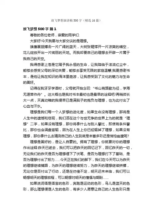 放飞梦想演讲稿500字（精选16篇）