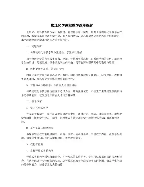 物理化学课程教学改革探讨