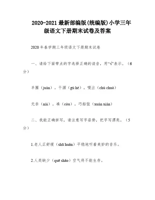 2020-2021最新部编版(统编版)小学三年级语文下册期末试卷及答案
