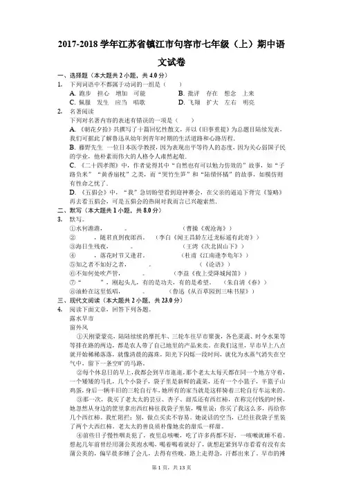 2017-2018学年江苏省镇江市句容市七年级(上)期中语文试卷-普通用卷