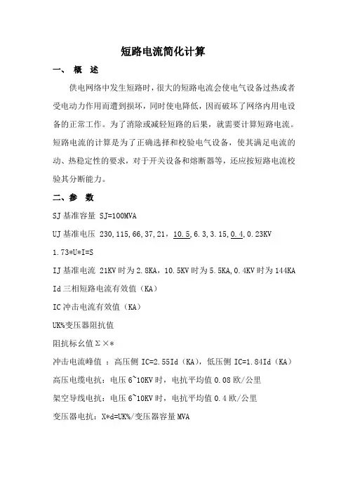 短路电流简化计算过程