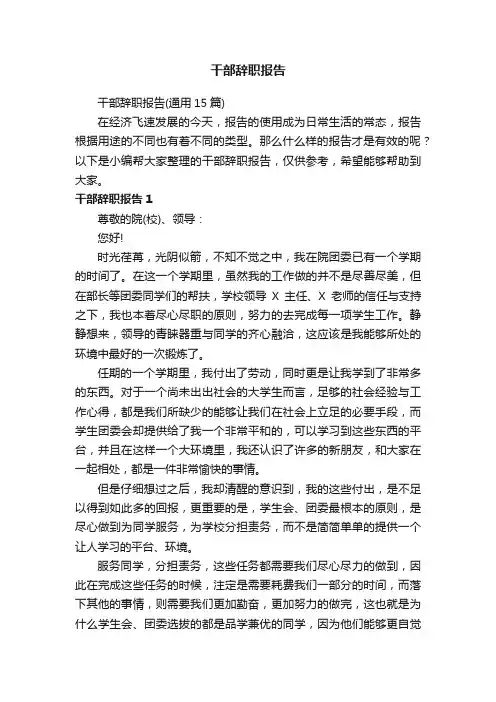 干部辞职报告（通用15篇）