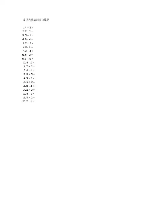 10以内连加减法口算题