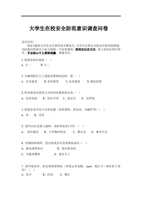 大学生在校安全防范意识调查问卷