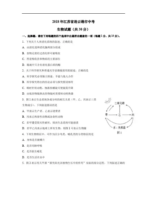 2018年江苏省连云港市中考生物试题