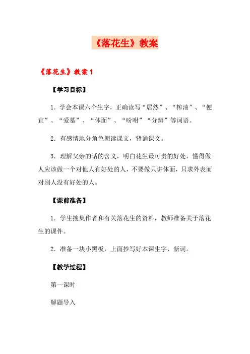 《落花生》教案
